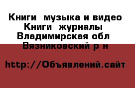 Книги, музыка и видео Книги, журналы. Владимирская обл.,Вязниковский р-н